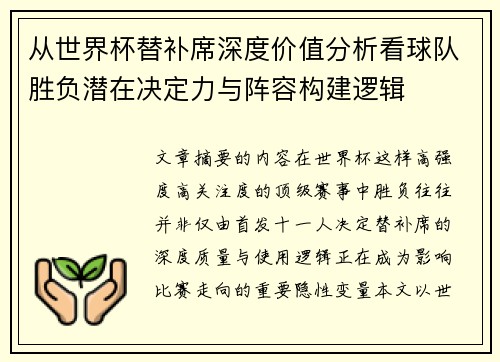 从世界杯替补席深度价值分析看球队胜负潜在决定力与阵容构建逻辑 从世界杯替补席深度价值分析看球队胜负潜在决定力与阵容构建逻辑
