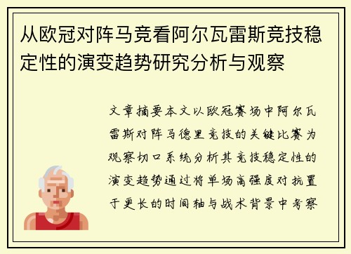 从欧冠对阵马竞看阿尔瓦雷斯竞技稳定性的演变趋势研究分析与观察 从欧冠对阵马竞看阿尔瓦雷斯竞技稳定性的演变趋势研究分析与观察