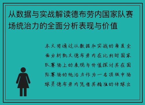 从数据与实战解读德布劳内国家队赛场统治力的全面分析表现与价值