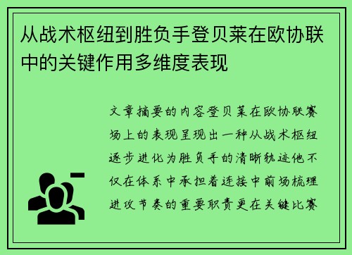 从战术枢纽到胜负手登贝莱在欧协联中的关键作用多维度表现 从战术枢纽到胜负手登贝莱在欧协联中的关键作用多维度表现