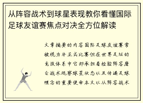 从阵容战术到球星表现教你看懂国际足球友谊赛焦点对决全方位解读 从阵容战术到球星表现教你看懂国际足球友谊赛焦点对决全方位解读
