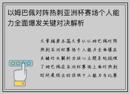 以姆巴佩对阵热刺亚洲杯赛场个人能力全面爆发关键对决解析 以姆巴佩对阵热刺亚洲杯赛场个人能力全面爆发关键对决解析