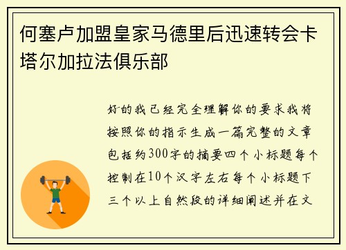 何塞卢加盟皇家马德里后迅速转会卡塔尔加拉法俱乐部 何塞卢加盟皇家马德里后迅速转会卡塔尔加拉法俱乐部