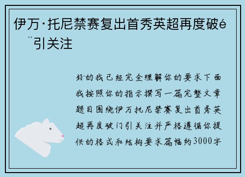 伊万·托尼禁赛复出首秀英超再度破门引关注 伊万·托尼禁赛复出首秀英超再度破门引关注