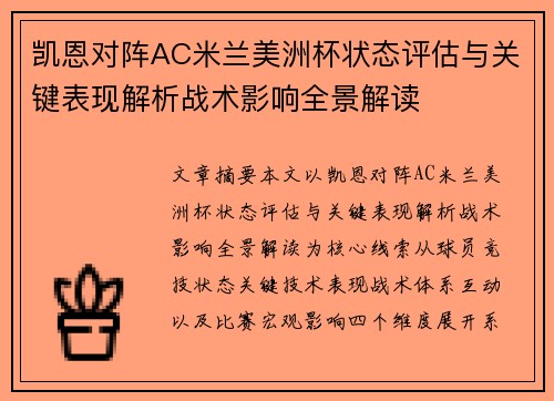 凯恩对阵AC米兰美洲杯状态评估与关键表现解析战术影响全景解读 凯恩对阵AC米兰美洲杯状态评估与关键表现解析战术影响全景解读