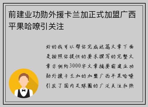 前建业功勋外援卡兰加正式加盟广西平果哈嘹引关注
