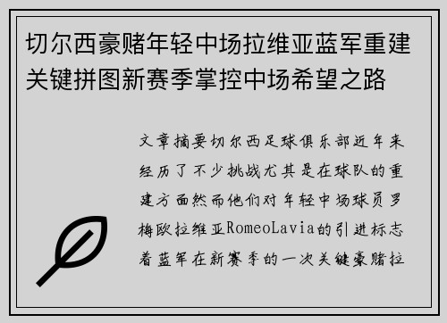切尔西豪赌年轻中场拉维亚蓝军重建关键拼图新赛季掌控中场希望之路 切尔西豪赌年轻中场拉维亚蓝军重建关键拼图新赛季掌控中场希望之路