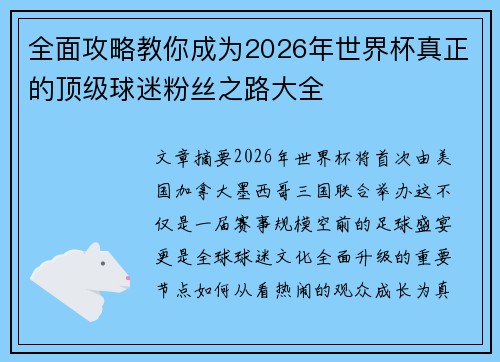 全面攻略教你成为2026年世界杯真正的顶级球迷粉丝之路大全 全面攻略教你成为2026年世界杯真正的顶级球迷粉丝之路大全