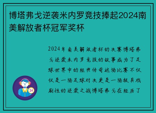 博塔弗戈逆袭米内罗竞技捧起2024南美解放者杯冠军奖杯