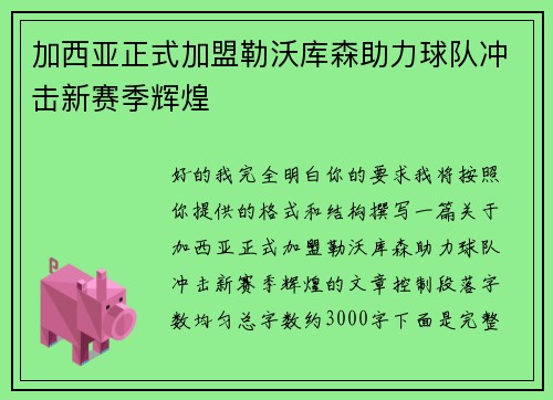 加西亚正式加盟勒沃库森助力球队冲击新赛季辉煌 加西亚正式加盟勒沃库森助力球队冲击新赛季辉煌