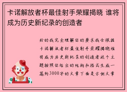 卡诺解放者杯最佳射手荣耀揭晓 谁将成为历史新纪录的创造者