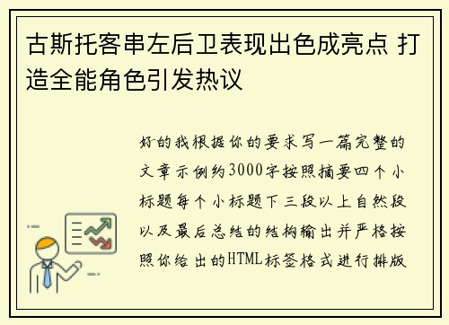 古斯托客串左后卫表现出色成亮点 打造全能角色引发热议