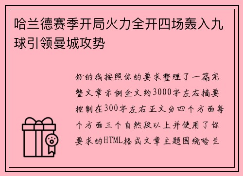 哈兰德赛季开局火力全开四场轰入九球引领曼城攻势 哈兰德赛季开局火力全开四场轰入九球引领曼城攻势