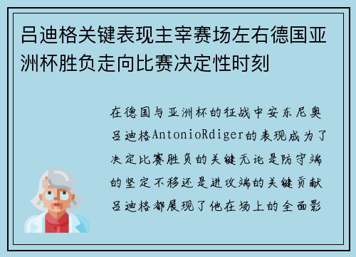 吕迪格关键表现主宰赛场左右德国亚洲杯胜负走向比赛决定性时刻 吕迪格关键表现主宰赛场左右德国亚洲杯胜负走向比赛决定性时刻