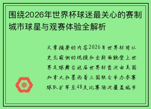 围绕2026年世界杯球迷最关心的赛制城市球星与观赛体验全解析 围绕2026年世界杯球迷最关心的赛制城市球星与观赛体验全解析