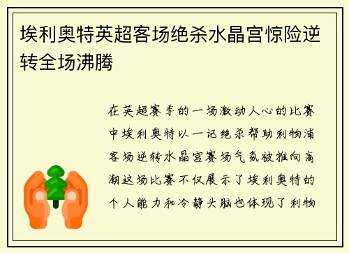 埃利奥特英超客场绝杀水晶宫惊险逆转全场沸腾 埃利奥特英超客场绝杀水晶宫惊险逆转全场沸腾