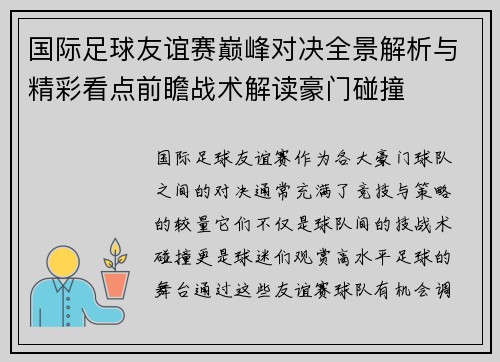 国际足球友谊赛巅峰对决全景解析与精彩看点前瞻战术解读豪门碰撞