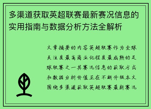 多渠道获取英超联赛最新赛况信息的实用指南与数据分析方法全解析 多渠道获取英超联赛最新赛况信息的实用指南与数据分析方法全解析