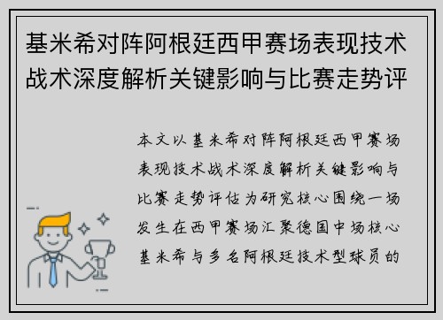 基米希对阵阿根廷西甲赛场表现技术战术深度解析关键影响与比赛走势评估