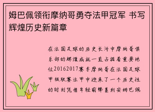 姆巴佩领衔摩纳哥勇夺法甲冠军 书写辉煌历史新篇章 姆巴佩领衔摩纳哥勇夺法甲冠军 书写辉煌历史新篇章