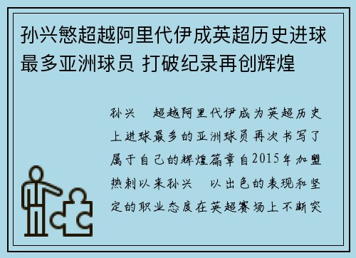 孙兴慜超越阿里代伊成英超历史进球最多亚洲球员 打破纪录再创辉煌 孙兴慜超越阿里代伊成英超历史进球最多亚洲球员 打破纪录再创辉煌