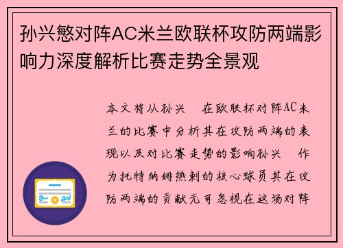 孙兴慜对阵AC米兰欧联杯攻防两端影响力深度解析比赛走势全景观 孙兴慜对阵AC米兰欧联杯攻防两端影响力深度解析比赛走势全景观