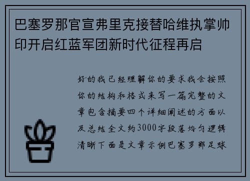 巴塞罗那官宣弗里克接替哈维执掌帅印开启红蓝军团新时代征程再启 巴塞罗那官宣弗里克接替哈维执掌帅印开启红蓝军团新时代征程再启