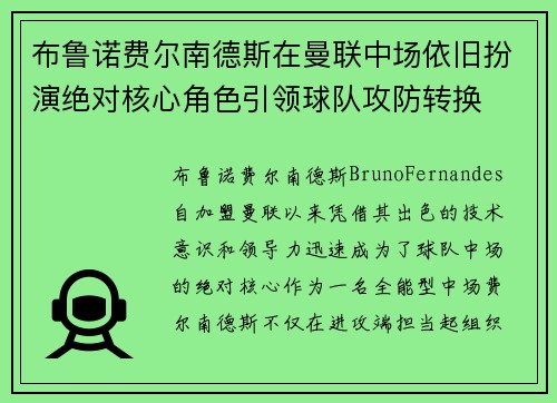 布鲁诺费尔南德斯在曼联中场依旧扮演绝对核心角色引领球队攻防转换