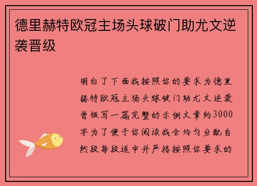 德里赫特欧冠主场头球破门助尤文逆袭晋级 德里赫特欧冠主场头球破门助尤文逆袭晋级