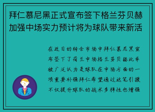 拜仁慕尼黑正式宣布签下格兰芬贝赫加强中场实力预计将为球队带来新活力 拜仁慕尼黑正式宣布签下格兰芬贝赫加强中场实力预计将为球队带来新活力