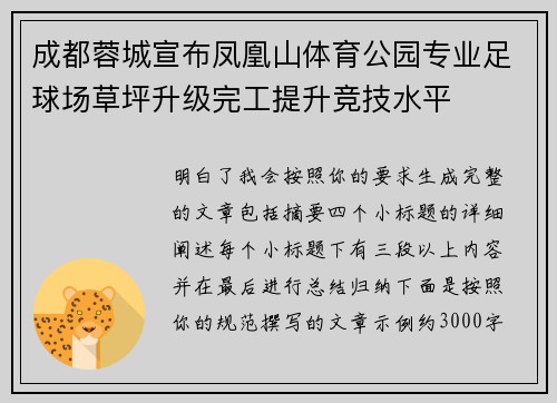 成都蓉城宣布凤凰山体育公园专业足球场草坪升级完工提升竞技水平