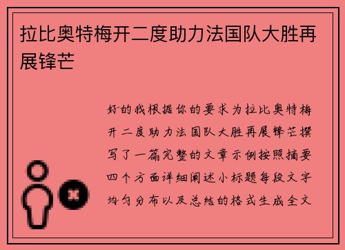 拉比奥特梅开二度助力法国队大胜再展锋芒