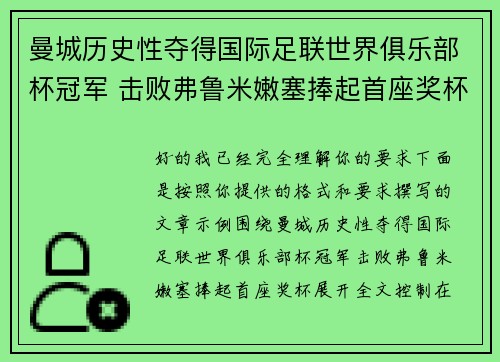 曼城历史性夺得国际足联世界俱乐部杯冠军 击败弗鲁米嫩塞捧起首座奖杯