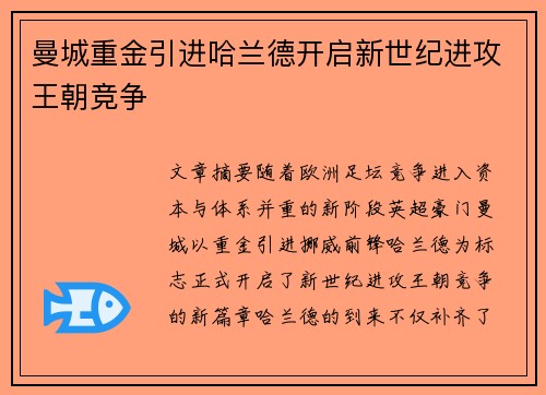 曼城重金引进哈兰德开启新世纪进攻王朝竞争 曼城重金引进哈兰德开启新世纪进攻王朝竞争