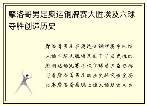 摩洛哥男足奥运铜牌赛大胜埃及六球夺胜创造历史