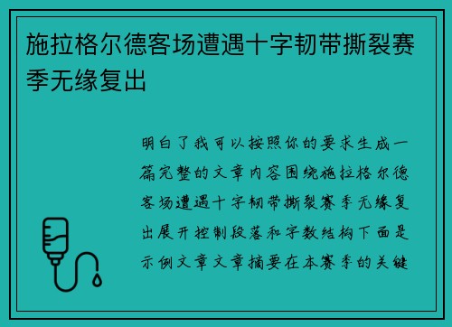 施拉格尔德客场遭遇十字韧带撕裂赛季无缘复出 施拉格尔德客场遭遇十字韧带撕裂赛季无缘复出