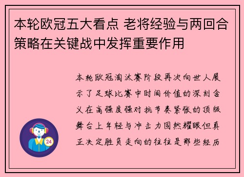 本轮欧冠五大看点 老将经验与两回合策略在关键战中发挥重要作用 本轮欧冠五大看点 老将经验与两回合策略在关键战中发挥重要作用