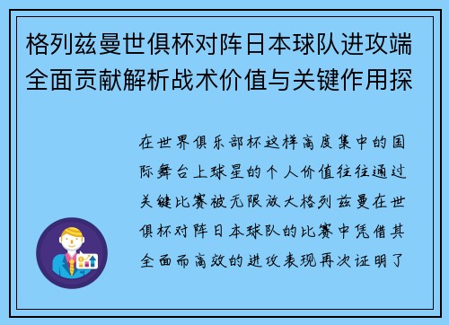 格列兹曼世俱杯对阵日本球队进攻端全面贡献解析战术价值与关键作用探讨 格列兹曼世俱杯对阵日本球队进攻端全面贡献解析战术价值与关键作用探讨