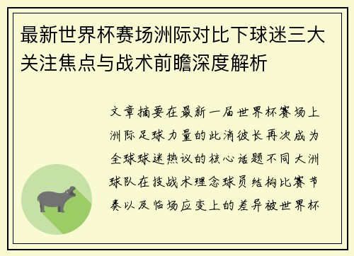 最新世界杯赛场洲际对比下球迷三大关注焦点与战术前瞻深度解析