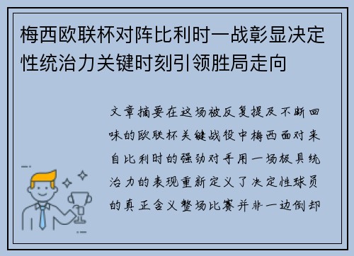梅西欧联杯对阵比利时一战彰显决定性统治力关键时刻引领胜局走向 梅西欧联杯对阵比利时一战彰显决定性统治力关键时刻引领胜局走向