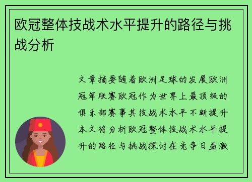 欧冠整体技战术水平提升的路径与挑战分析