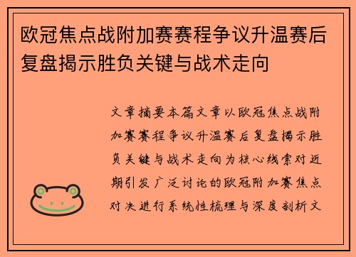 欧冠焦点战附加赛赛程争议升温赛后复盘揭示胜负关键与战术走向 欧冠焦点战附加赛赛程争议升温赛后复盘揭示胜负关键与战术走向