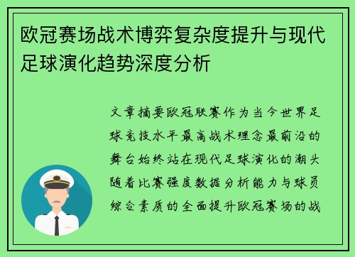 欧冠赛场战术博弈复杂度提升与现代足球演化趋势深度分析 欧冠赛场战术博弈复杂度提升与现代足球演化趋势深度分析