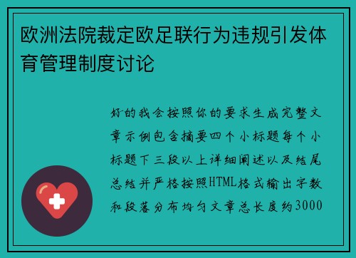 欧洲法院裁定欧足联行为违规引发体育管理制度讨论