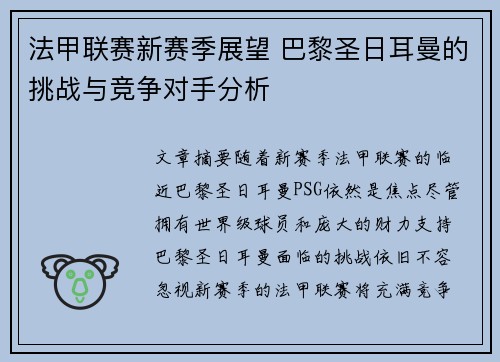 法甲联赛新赛季展望 巴黎圣日耳曼的挑战与竞争对手分析 法甲联赛新赛季展望 巴黎圣日耳曼的挑战与竞争对手分析