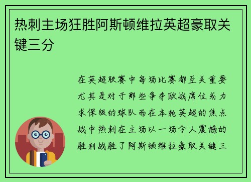 热刺主场狂胜阿斯顿维拉英超豪取关键三分 热刺主场狂胜阿斯顿维拉英超豪取关键三分