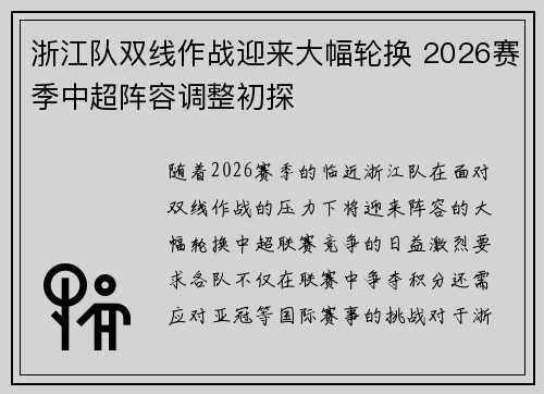 浙江队双线作战迎来大幅轮换 2026赛季中超阵容调整初探