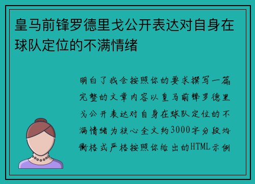 皇马前锋罗德里戈公开表达对自身在球队定位的不满情绪 皇马前锋罗德里戈公开表达对自身在球队定位的不满情绪
