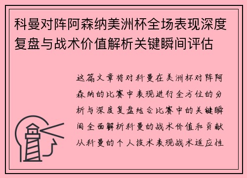 科曼对阵阿森纳美洲杯全场表现深度复盘与战术价值解析关键瞬间评估