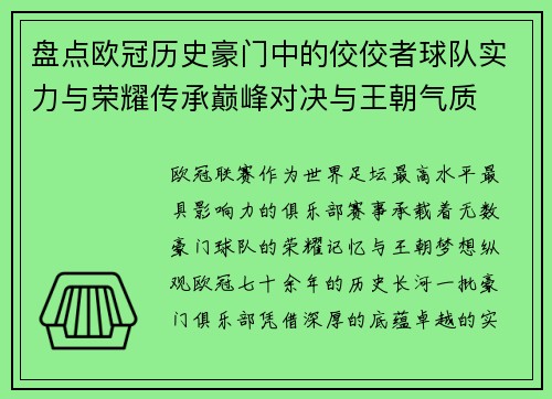 盘点欧冠历史豪门中的佼佼者球队实力与荣耀传承巅峰对决与王朝气质 盘点欧冠历史豪门中的佼佼者球队实力与荣耀传承巅峰对决与王朝气质